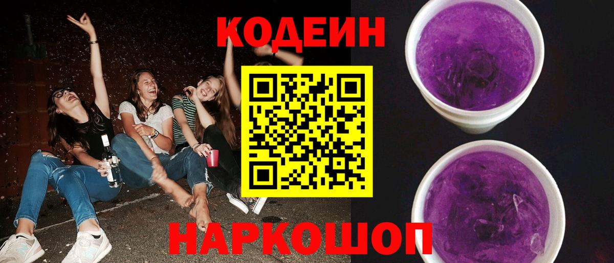 Кодеин Purple Drank  Кодеин напиток Lean (лин)  Звенигород  Вход с VPN 